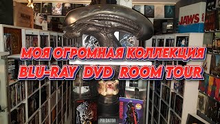 МОЯ ОГРОМНАЯ КОЛЛЕКЦИЯ BLURAY DVD ROOM TOUR RUS VOICE [upl. by Aneehsar705]