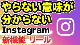 【攻略講座】Instagramのリールでフォロワーを増やす５ステップ [upl. by Asilrak]