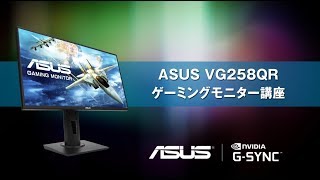 ASUS VG258QR ゲーミングモニター講座 [upl. by Aron]