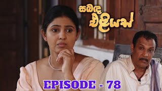 Sabanda Eliyas  Episode 78  20230603 [upl. by Hanala319]