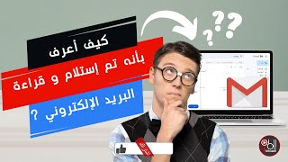 كيف أعرف بأنه تم إستلام و قراءة البريد الإلكتروني الذي أرسلته ؟ [upl. by Marylee]