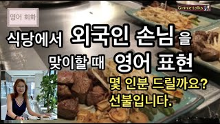 식당 음식점에서 외국인 손님에게 응대하는 영어 표현들을 알아봅니다 [upl. by Sabu]