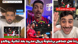 ردة فعل جماهير برشلونة وريال مدريد بعد ثنائية رونالدو في مرمى بولندا 🔥 هدف رونالدو العالمي 😱 [upl. by Stegman]