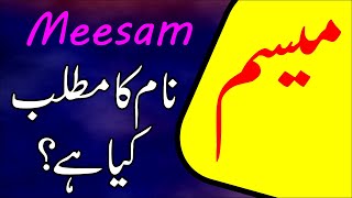 Meesam Name meaning in urduMeesam naam ka matlab kya haiMessam naam ka matlab kya hota hai urdu [upl. by Tanya]