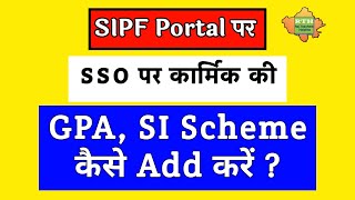 SIPF पर GPA कैसे Add करें  How to add scheme on sipf Portal  Scheme Add kaise karen [upl. by Atilrep247]