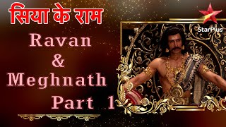 सिया के राम  Ravan amp Meghnath  Part 1 ramnavami [upl. by Ennaeirb]