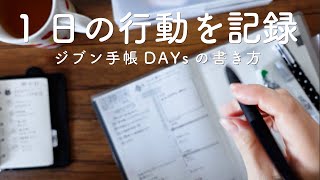 【ジブン手帳DAYs】ジブン手帳 7年目。バーチカルから1日1ページに変えたライフログの書き方。 [upl. by Trautman616]