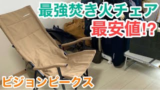 【コスパ最強ローチェア】ビジョンピークスのキャンバスリラックスチェアがおすすめな理由 [upl. by Eillod]