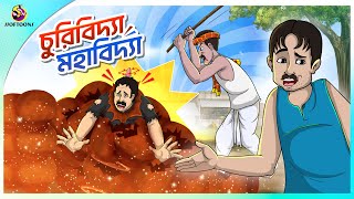 CHURIIBIDYA MAHABIDYA  Bangla Golpo  Ssoftoons  Bangla cartoon story  Bangla Fairy tales [upl. by Roi]