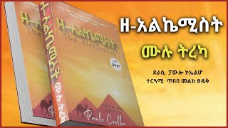 ዘአልኬሚስት አለም ላይ በከፍተኛ ሽያጭ ሪከርድ የሰበረ ድንቅ መፅሐፍ  ሙሉ ትረካ [upl. by Christiano939]