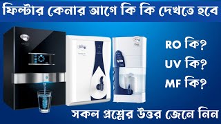 Pureit Water purifier ultima  Pureit সকল পানির ফিল্টারের কালেকশন  Uniliver Pureit Water Filter [upl. by Sommers849]