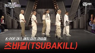 스우파2Special 츠바킬TSUBAKILL KPOP 데스 매치 미션 연습캠 l 매주 화요일 밤 10시 본 방송 스트릿우먼파이터2 [upl. by Wally]