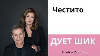 Дует Шик  Честито [upl. by Yand]