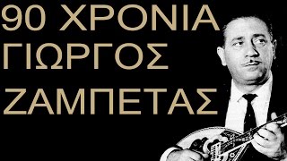 90 Χρονια Γιώργος Ζαμπέτας Official Audio [upl. by Scotti]