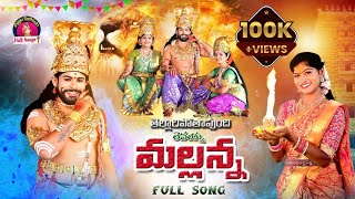 Tellaripothavundhi Levayya Mallanna Full Song  Komuravelli Mallanna Songs  Oggu sathish Songs [upl. by Aihsined]