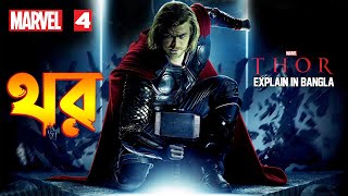 Thor Explain in Bangla \ MCU Movie 4 Explained In bangla \ Thor 2011 full movie Explain in bangla [upl. by Nodyroc]