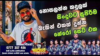 Nosalenna Kandulak Sajje Live Band Show Marawila Nero  New Sinhala Live Show 2021  Live Show 2021 [upl. by Derayne139]