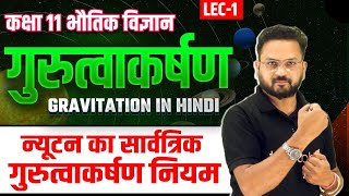 गुरुत्वाकर्षण कक्षा 11 भौतिक विज्ञान  Gravitation  न्यूटन का सार्वत्रिक गुरुत्वाकर्षण नियम  Lec1 [upl. by Valry]