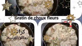 Recette de gratin de chou fleur غراتان بروكلو  البروكلي  الشوفلور سهل و بسيط بنة ولا اروع [upl. by Laicram]