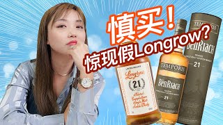 来自真爱的伤害，云顶酒厂也埋雷，认清这个版本，别买！Longrow 21 vs Benriach 21盲品测评 [upl. by Saihttam]