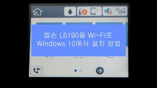 L6190 Windows 10 드라이버 설치 하기 WIFI 연결 사용 시 [upl. by Audwen]