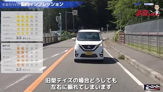 【試乗】日産デイズハイウェイスター『走りのクオリティも安全性能も大きく進化した現時点のベスト軽カー』【ユーストカードットコムだけの特別動画】 [upl. by Callery]