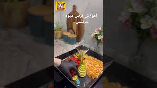 آموزش تزئین میوه مجلسی آشپزیافغانی خوشمزهترین آموزش تزئینمیوه  afghanfood afghanistan [upl. by Attenat]