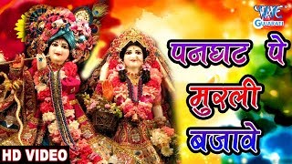 पनघट पे मुरली बजावे  Panghat Pe Murli Bajave  Latest Gujarati Bhakti 2018  Manmeet Bhatiya [upl. by Megargee]