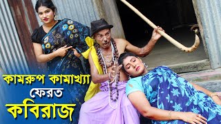 কামরূপ কামাখ্যা ফেরত কবিরাজ  তারছেড়া ভাদাইমার নতুন কৌতুক  Tarchera vadaima new koutuk 2024 [upl. by Yrolam]