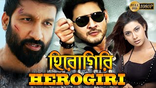 Herogiri  South Dub In Bengali Film  Mahesh Babu  Gopichand  Rakshita  Raasi  Rameswari  Jiva [upl. by Yhtrod]