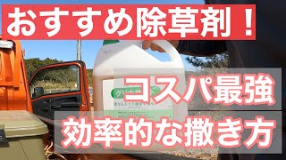 【雑草対策】おすすめ除草剤と効率的な撒き方を紹介してみました。散布動画あり。グリホサート系ラウンドアップと安価品の比較 [upl. by Aniratac]