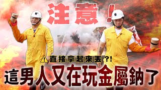 自製金屬鈉投擲彈 請勿模仿【谷阿莫Life】180 [upl. by Davy]