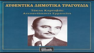 Τάκης Καρναβάς  Ανεπανάληπτες Ερμηνείες FULL CD [upl. by Seaddon]