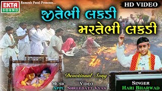 Jitebhi Lakdi Martebhi Lakdi  Hari Bharwad  Video Song  Ekta Sound [upl. by Birkner607]