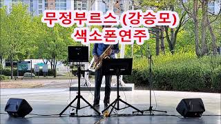 무정부르스 강승모 테너색소폰연주🎷노래가사 Saxophone performance at Ansan Lake Park Korea [upl. by Sparky36]