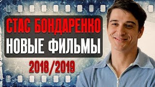 Станислав Бондаренко  новые фильмы и сериалы 20182019 [upl. by Fortunato]