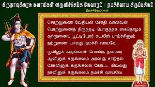 அப்பர் தேவாரம்  சொற்றுனை வேதியன்  Sotrunai Vedhiyan song with lyricsMorning Mantra MM [upl. by Sholom]