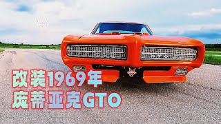 马丁改装厂 改装1969年庞蒂亚克GTO [upl. by Anastatius]