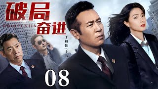 【2025最新电视剧】破局奋进08｜于和伟领导中央党政干部带领人民改革，披荆斩棘、群策群力迈上一条持续全面发展道路，最终实现经济腾飞！（于和伟 张丰毅 万茜 ） [upl. by Maribelle]