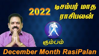 kumbam  2022 December Month Rasi Palan  9444453693  கும்பம்  டாக்டர் பஞ்சநாதன்  Swasthik tv [upl. by Oek]