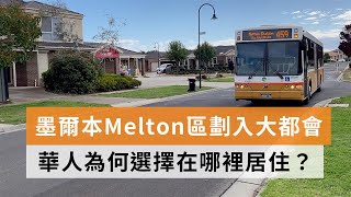 墨爾本Melton區劃入大都會 華人為何選擇在哪裡居住？  SBS中文 [upl. by Mcilroy]