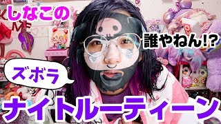 【初公開💜】しなこのズボラすぎるリアルナイトルーティン｜【Night Routine】 [upl. by Abbotsen]