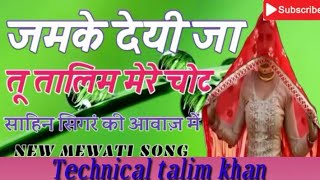 New mewati song 2019 जमके देयी जा तू तालीम मेरे चोटsinger sahin [upl. by Eelyme]