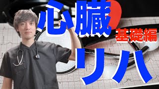 【基礎編】心臓リハに最低限必要な知識・技術について [upl. by Kulda586]