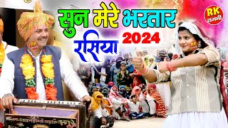 ऐसे धुँआधार होली के रसिया नहीं सुने होंगे  सुन मेरे भरतार  होली 2024  सुरेन्दर बेनिवाल  रसिया [upl. by Ebneter]