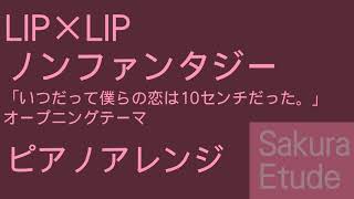 いつだって僕らの恋は10センチだった。 OP「ノンファンタジー」（ピアノアレンジ）  Itsudatte Bokura No Koi Wa 10cm Datta OPPiano [upl. by Franek]