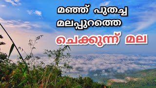 CHEKKUNNU MALA  AREACODE  MALAPPURAM [upl. by Ocimad]