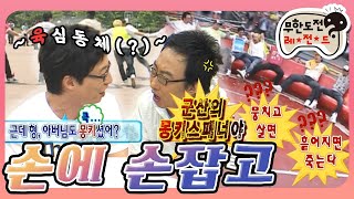 5月의 무도 우리 아버지가 군산의 몽키스패너야 형 아버님도 몽키셨어😮 뭉치고 살면 흩어지면 죽는다 quot손에 손잡고quot 편 infinite challenge [upl. by Ainolopa]