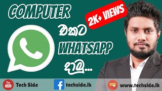 පරිගනකයට Whatsapp දාමු  How to Install Whatsapp on PC in Sinhala  Whatsapp Web  Tech Side [upl. by Koral]