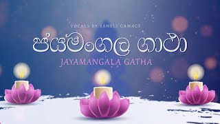 Jayamangala Gatha ජයමංගල ගාථා  Saheli Gamage  Lyrical Video [upl. by Edveh]